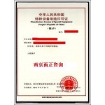 南京企業(yè)申報(bào)鍋爐集箱生產(chǎn)資質(zhì)所需材料與流程解析