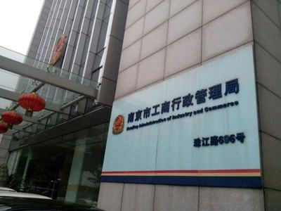 南京市工商局咨詢電話及企業(yè)管理咨詢服務(wù)指南